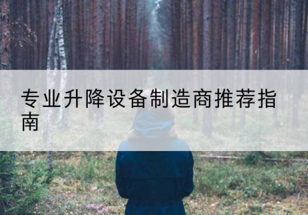 曲靖电动剪叉升降平台厂家-专业升降设备制造商推荐指南